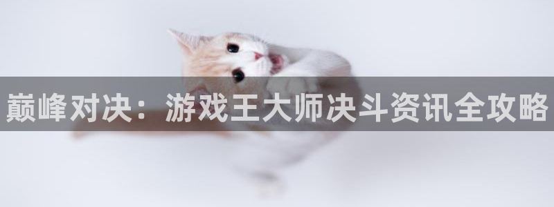 欧博娱乐官方注册登录：巅峰对决：游戏王大师决斗资讯全攻略
