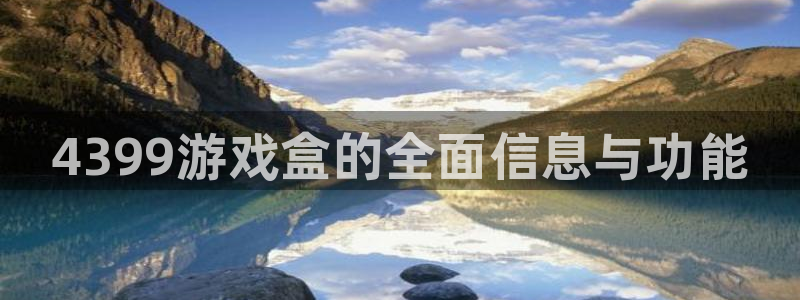 欧博娱乐手机网页版登录：4399游戏盒的全面信息与功能