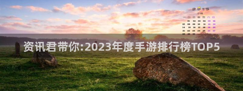 欧博娱乐注册服务条款：资讯君带你:2023年度手游排行榜TO