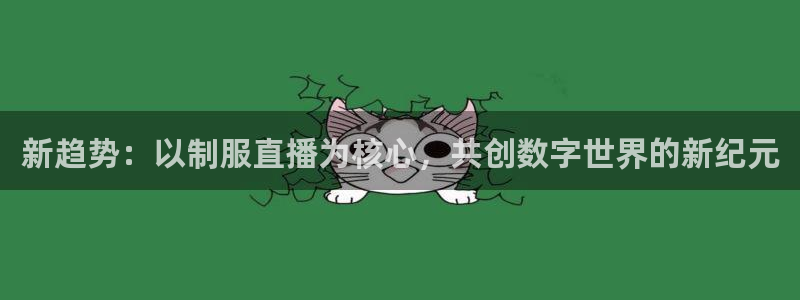 178足球在线直播视频直播：新趋势：以制服直播为核心，共创数字世界的新纪元